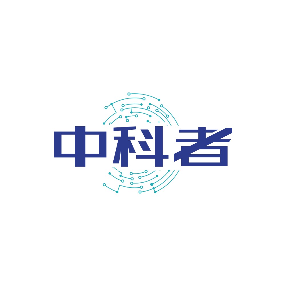 中科者