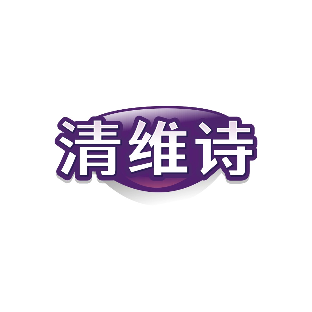 清维诗