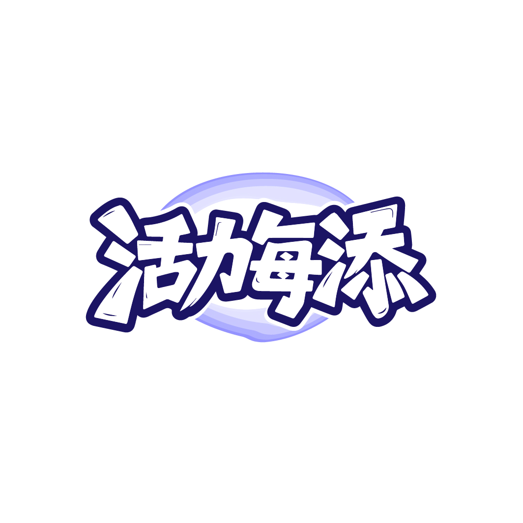 活力每添