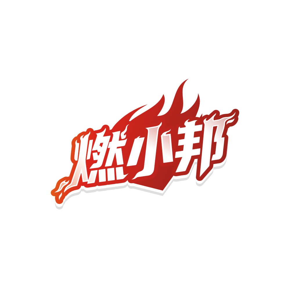 燃小邦