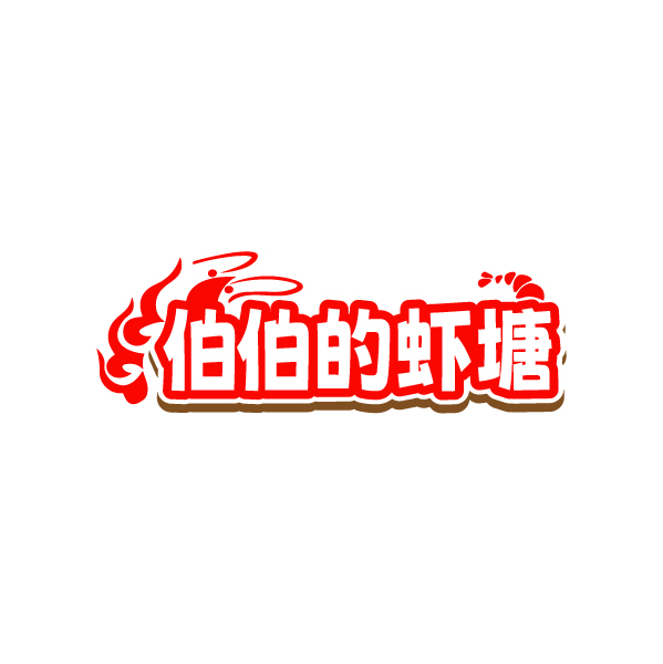 伯伯的虾塘