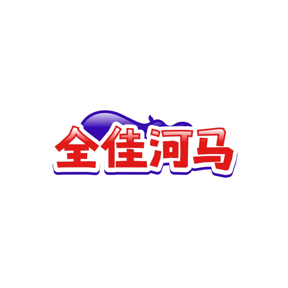 全佳河马