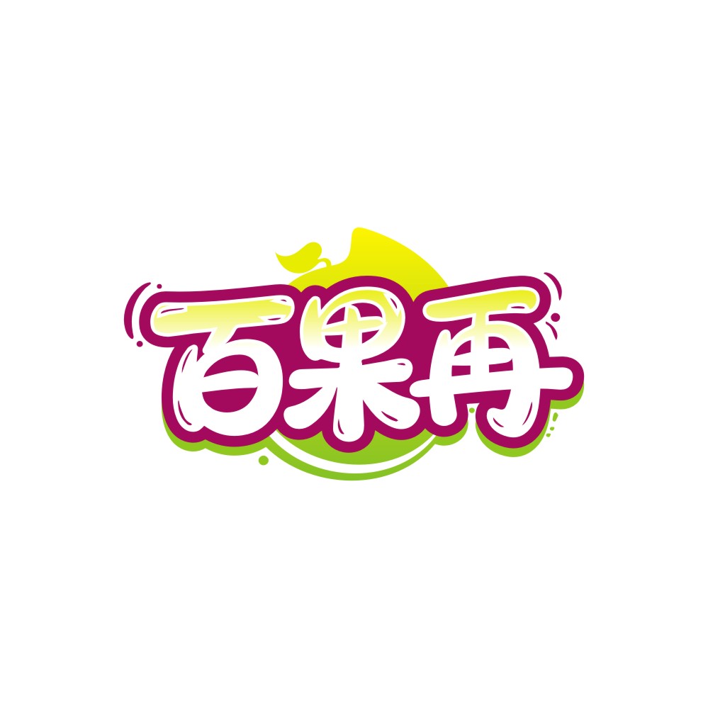 百果再