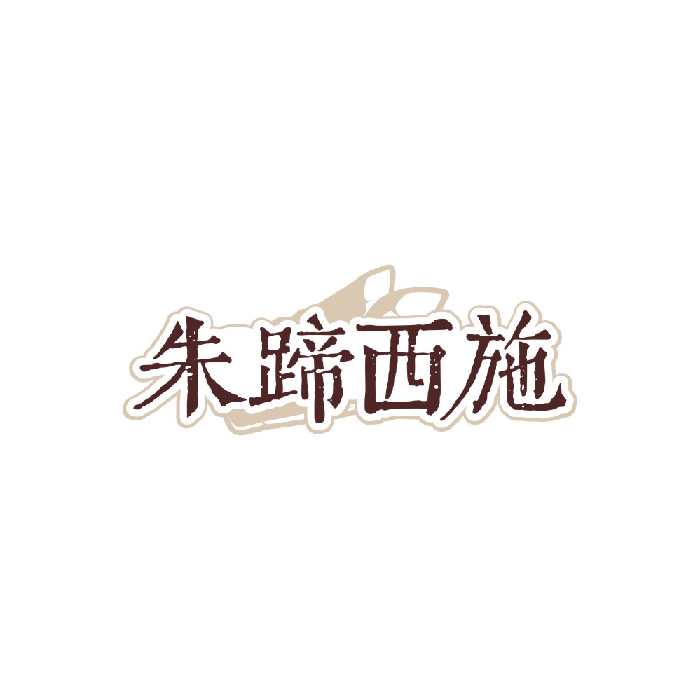 朱蹄西施