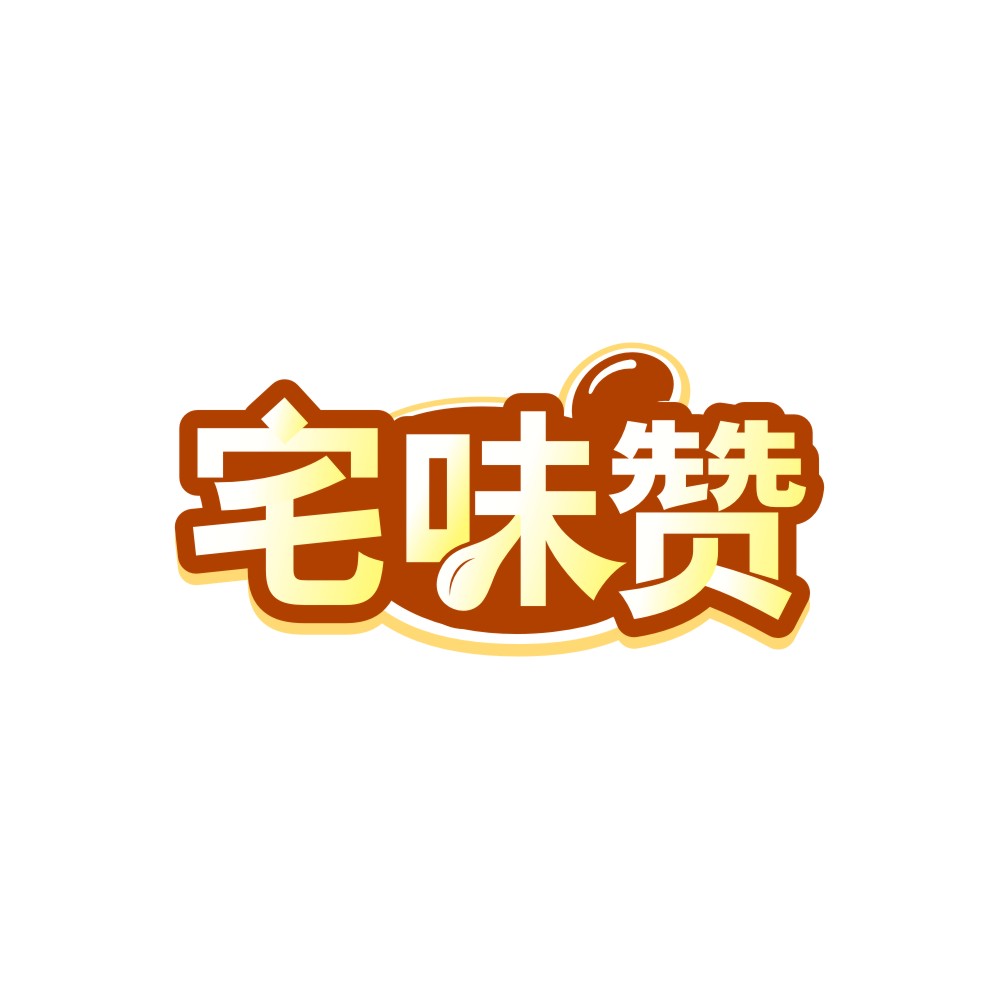 宅味赞