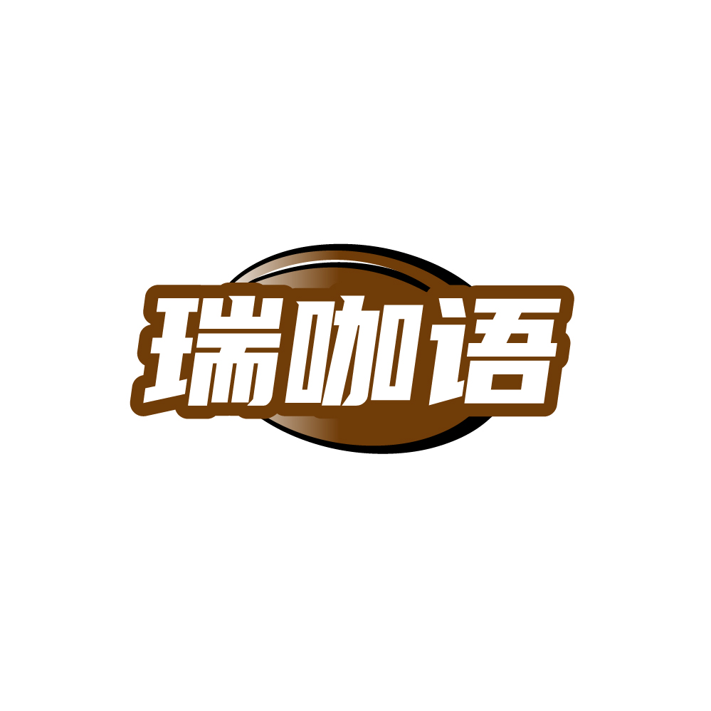 瑞咖语