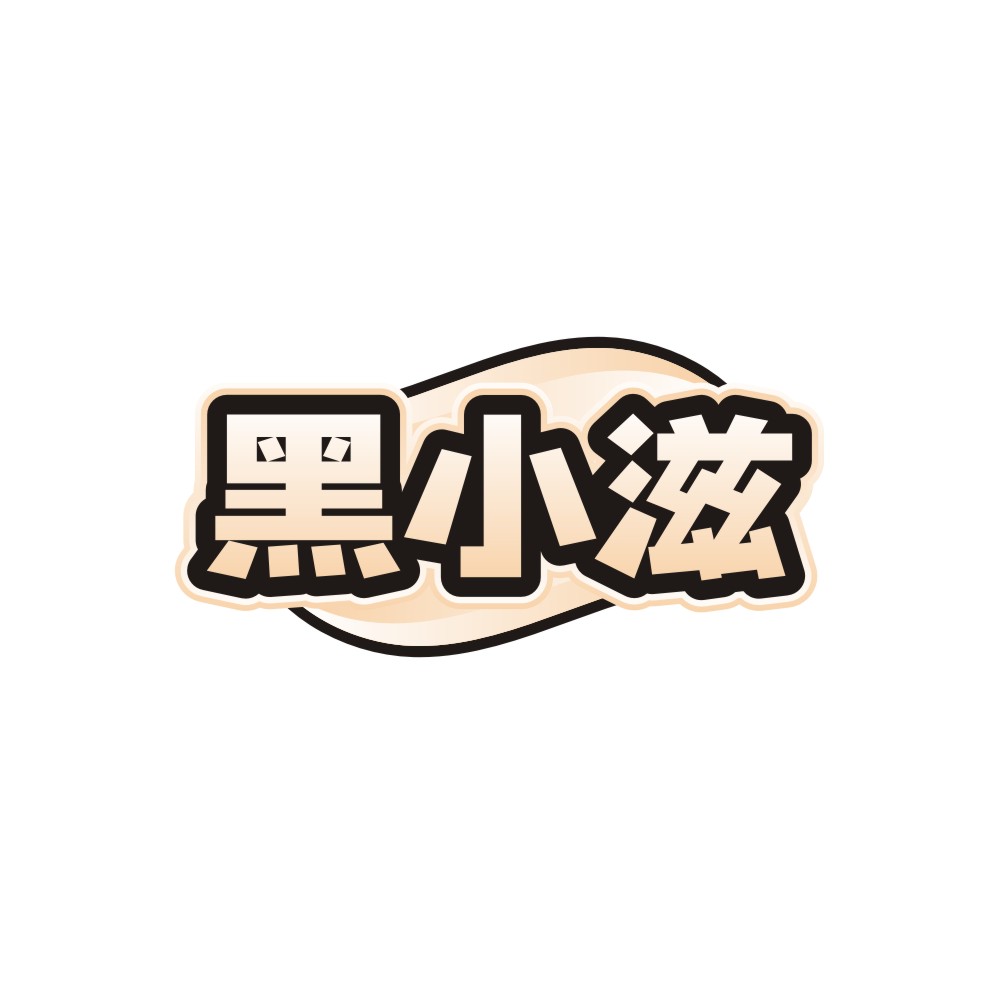 黑小滋