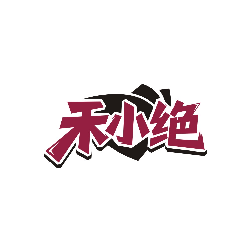 禾小绝