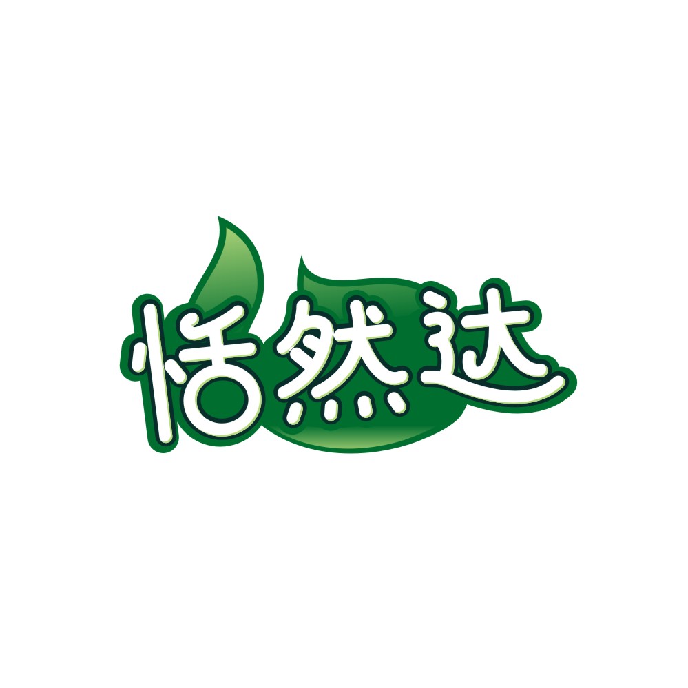 恬然达