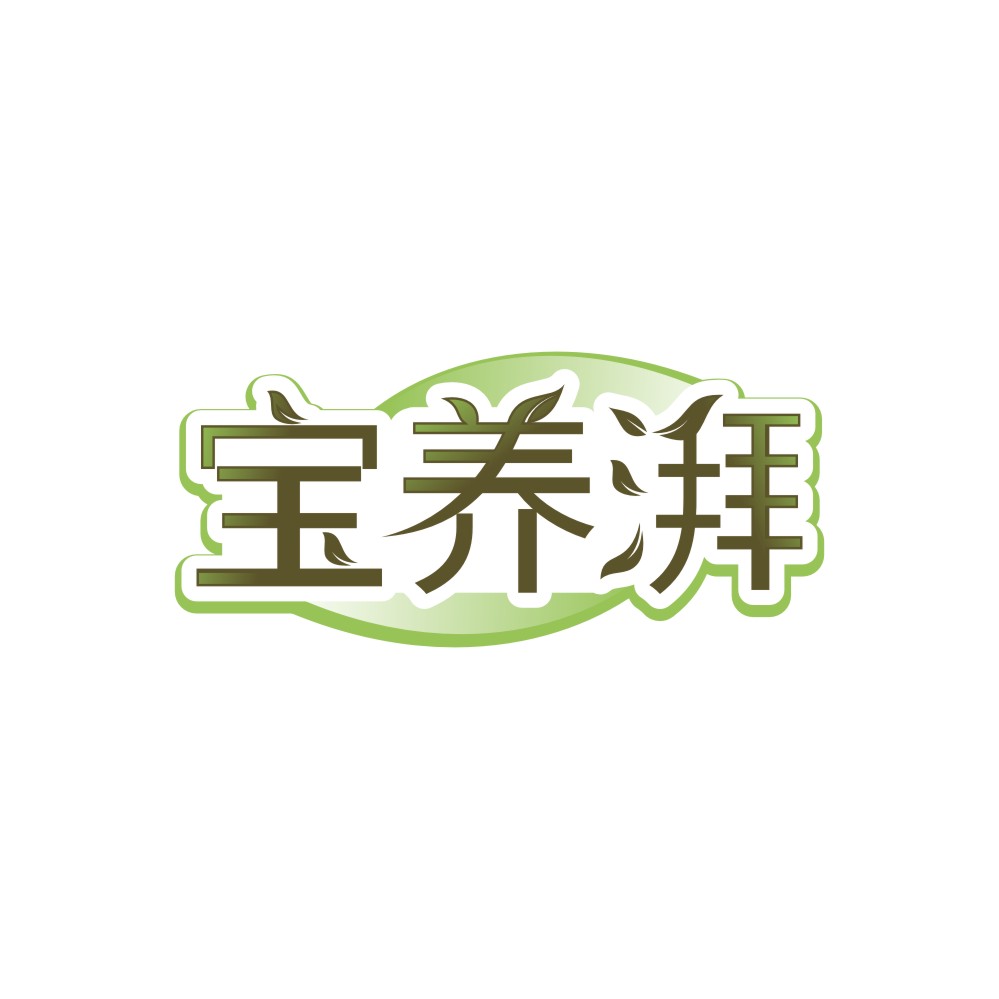 宝养湃