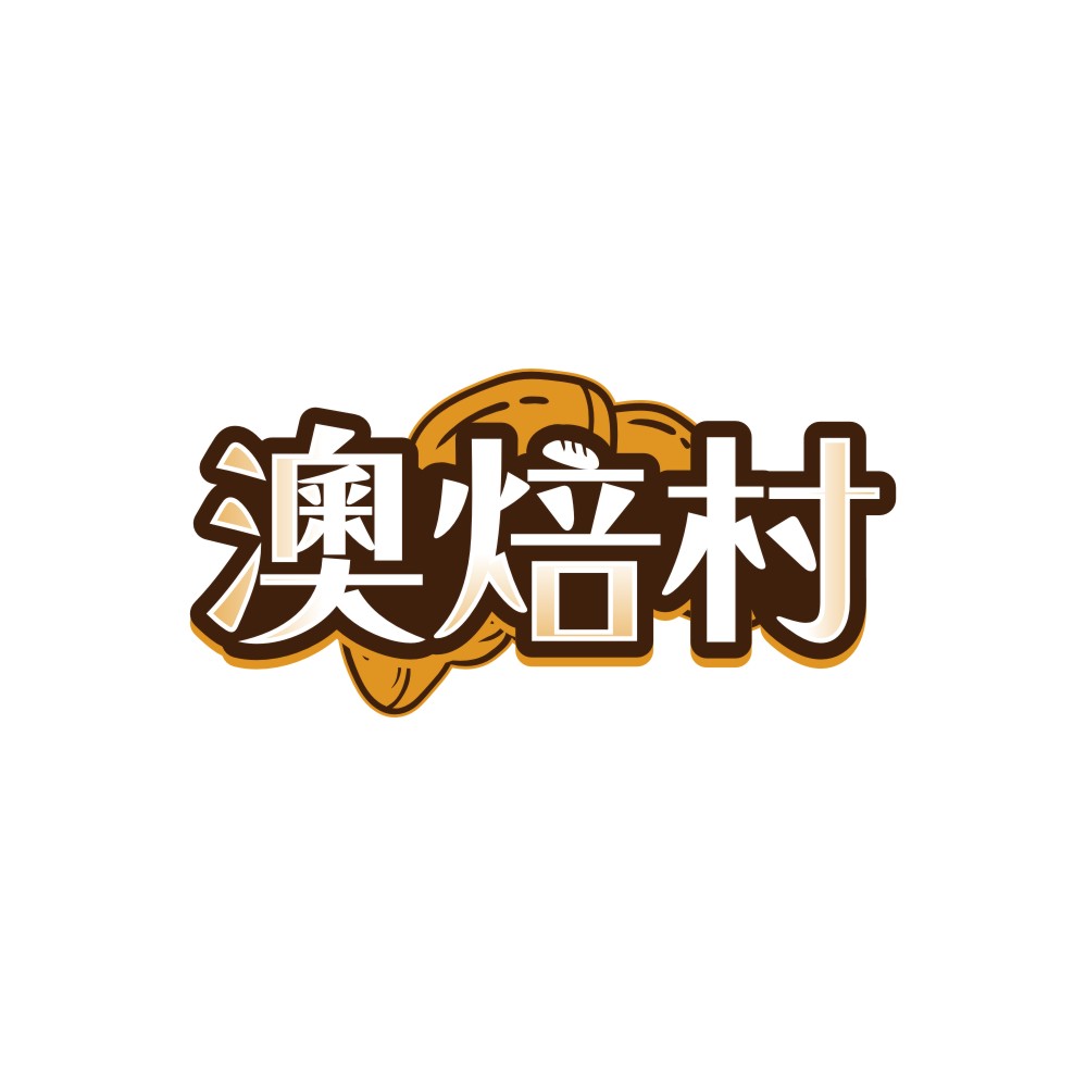 澳焙村