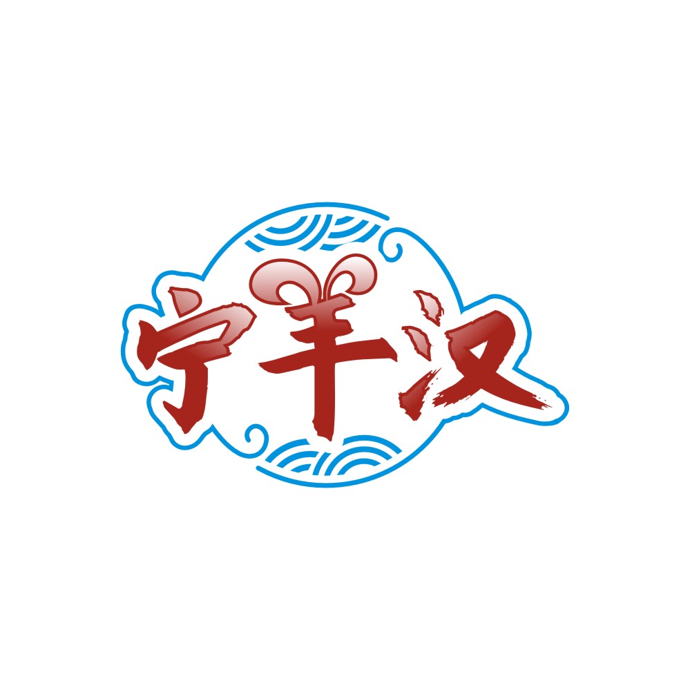 宁羊汉