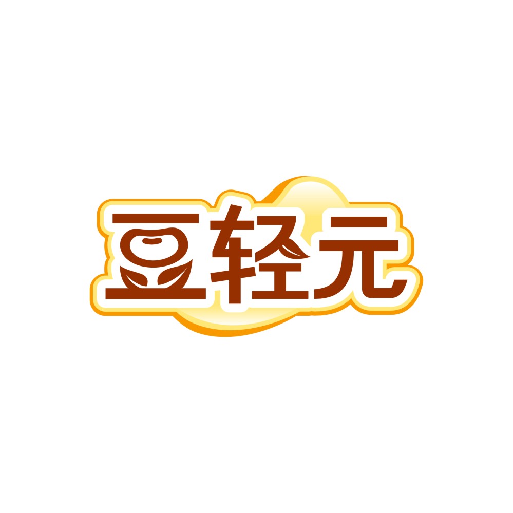 豆轻元
