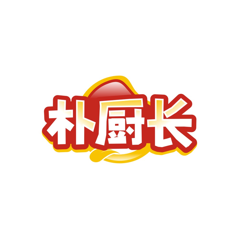 朴厨长