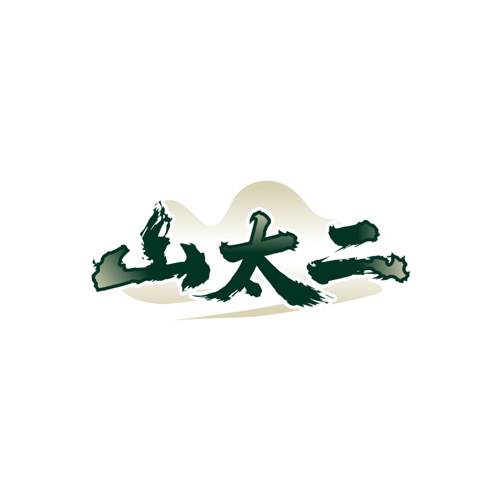 山太二